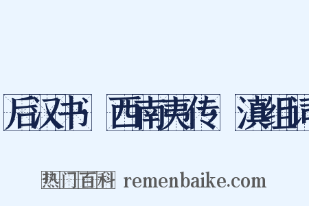 后汉书·西南夷传·滇组词是什么意思的图片